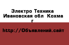  Электро-Техника. Ивановская обл.,Кохма г.